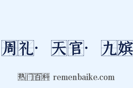 周礼·天官·九嫔是什么意思的图片